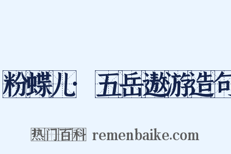 粉蝶儿·五岳遨游造句是什么意思的图片